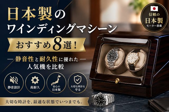 日本製のワインディングマシーンおすすめ8選！静音性と耐久性に優れた人気機を比較
