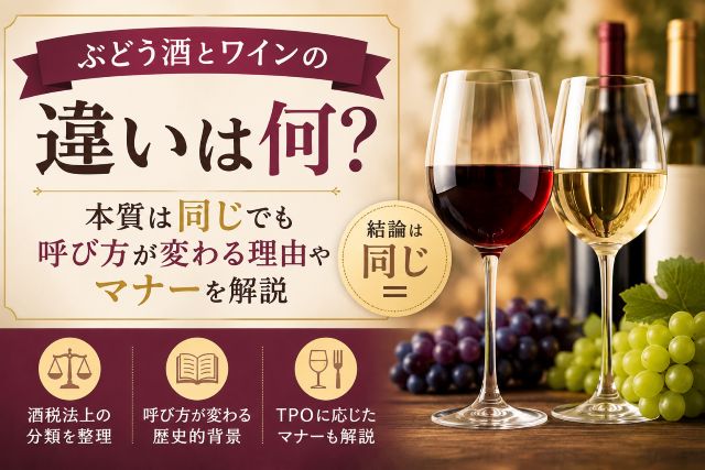 ぶどう酒とワインの違いは何？本質は同じでも呼び方が変わる理由やマナーを解説
