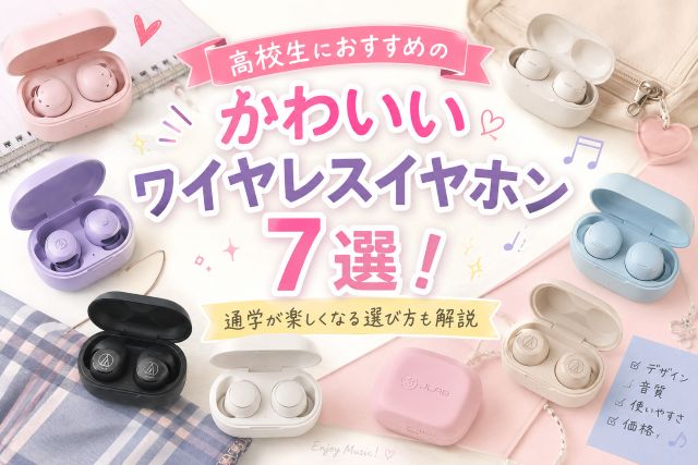 高校生におすすめのかわいいワイヤレスイヤホン7選！通学が楽しくなる選び方も解説