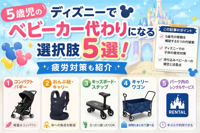 5歳児のディズニーでベビーカー代わりになる選択肢5選！疲労対策も紹介