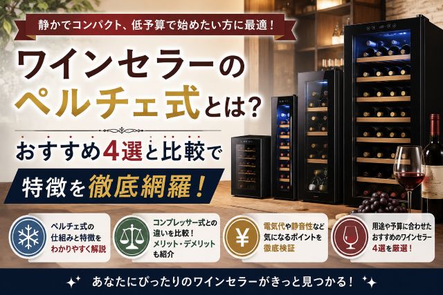 ワインセラーのペルチェ式とは？おすすめ4選と比較で特徴を徹底網羅！