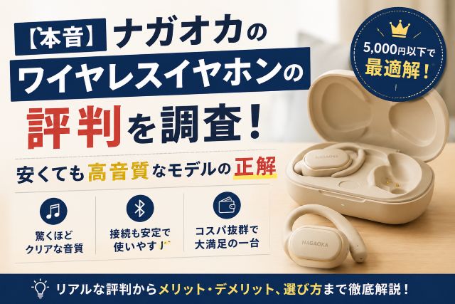 【本音】ナガオカのワイヤレスイヤホンの評判を調査！安くても高音質なモデルの正解
