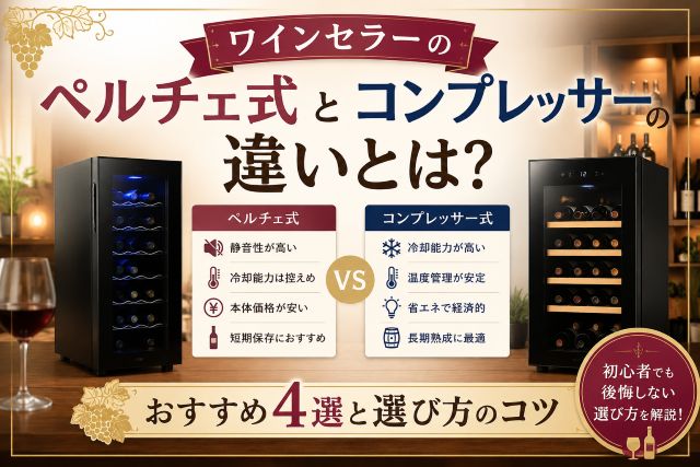 ワインセラーのペルチェ式とコンプレッサーの違いとは？おすすめ4選と選び方のコツ
