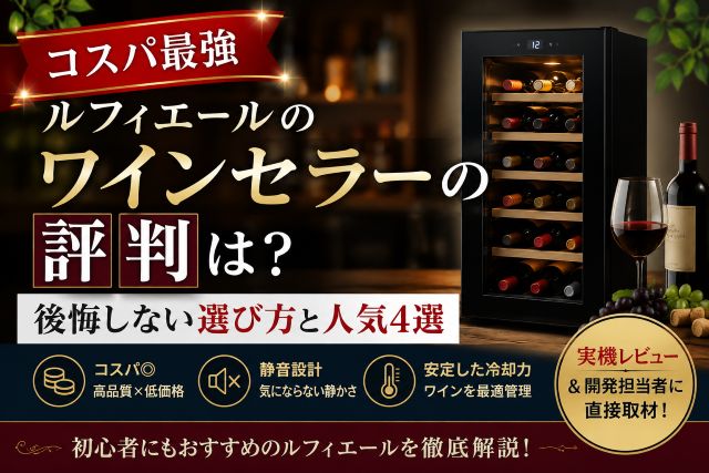 【コスパ最強】ルフィエールのワインセラーの評判は？後悔しない選び方と人気4選