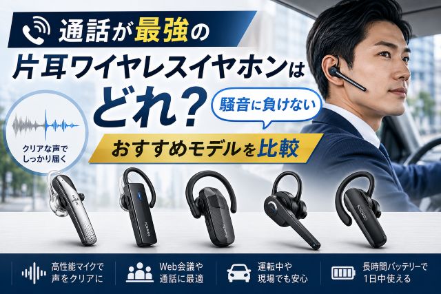 通話が最強の片耳ワイヤレスイヤホンはどれ？騒音に負けないおすすめモデルを比較