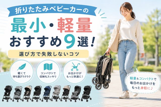 折りたたみベビーカーの最小・軽量おすすめ9選！選び方で失敗しないコツ