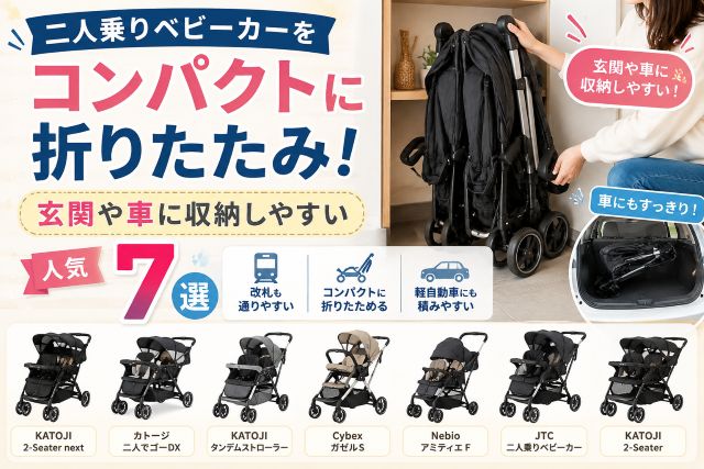 二人乗りベビーカーをコンパクトに折りたたみ！玄関や車に収納しやすい人気7選