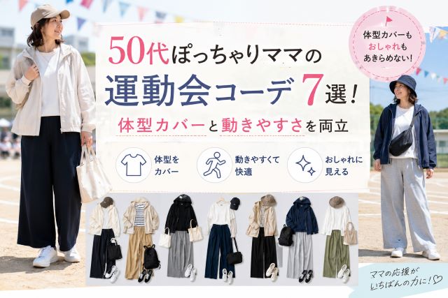 50代ぽっちゃりママの運動会コーデ7選！体型カバーと動きやすさを両立