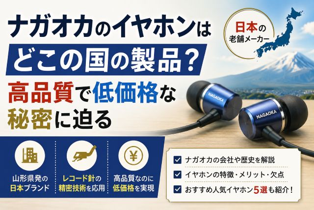 ナガオカのイヤホンはどこの国の製品？高品質で低価格な秘密に迫る