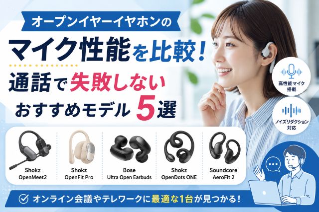 オープンイヤーイヤホンのマイク性能を比較！通話で失敗しないおすすめモデル5選