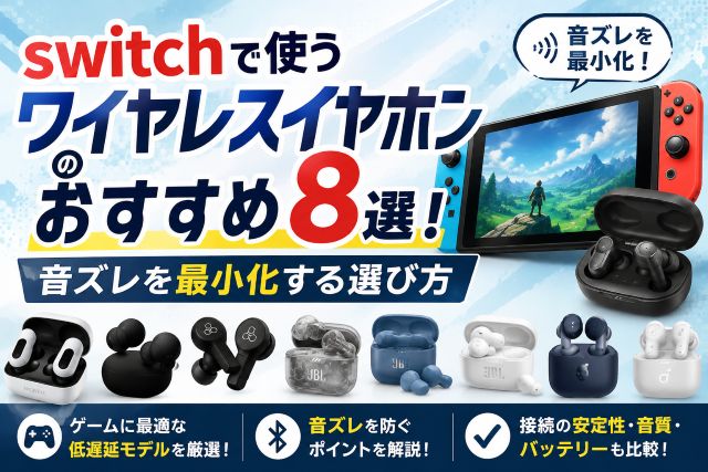 switchで使うワイヤレスイヤホンのおすすめ8選！音ズレを最小化する選び方