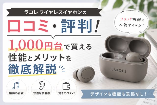 ラコレ ワイヤレスイヤホンの口コミ・評判！1,000円台で買える性能とメリットを徹底解説