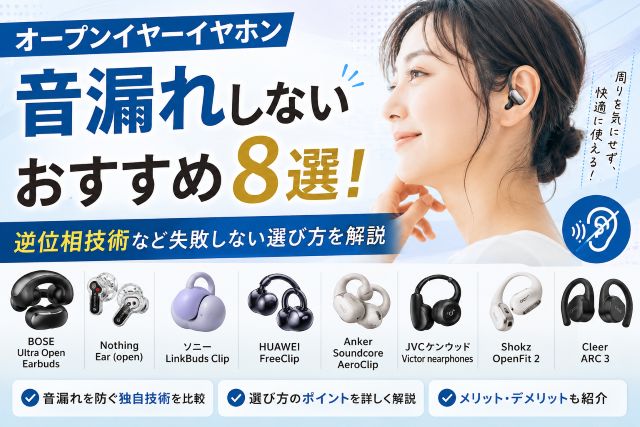 オープンイヤーイヤホン音漏れしないおすすめ8選！逆位相技術など失敗しない選び方を解説