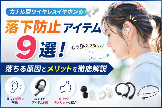 カナル型ワイヤレスイヤホンの落下防止アイテム9選！落ちる原因とメリットを徹底解説