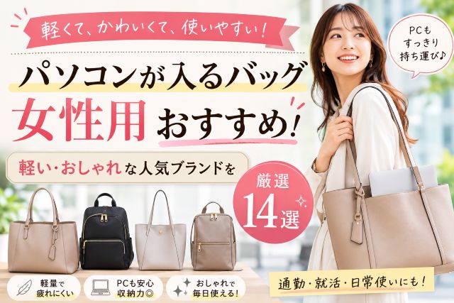 パソコンが入るバッグ女性用｜軽い・おしゃれな人気ブランドを厳選14選
