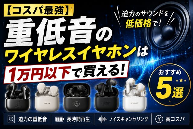 【コスパ最強】重低音のワイヤレスイヤホンは1万円以下で買える！おすすめを紹介