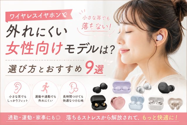 ワイヤレスイヤホンで外れにくい女性向けモデルは？小さな耳でも落ちない選び方とおすすめ9選