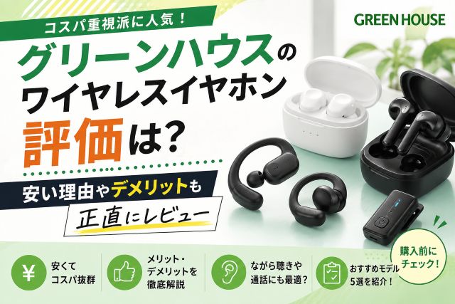 グリーンハウスのワイヤレスイヤホン評価は？安い理由やデメリットも正直にレビュー