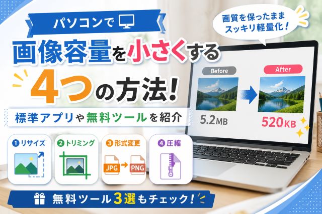 パソコンで画像容量を小さくする4つの方法！標準アプリや無料ツールを紹介