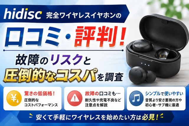hidisc 完全ワイヤレスイヤホンの口コミ・評判！故障のリスクと圧倒的なコスパを調査