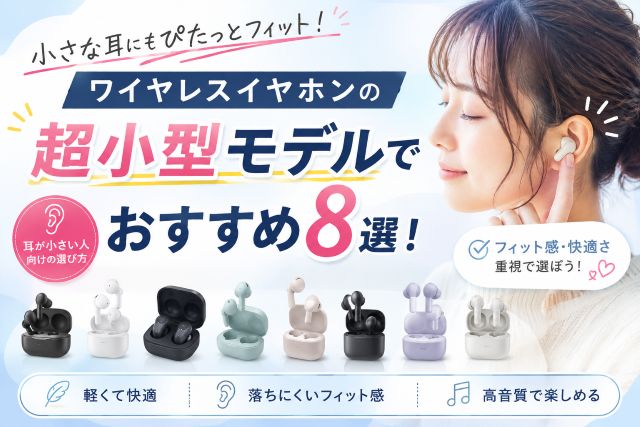 ワイヤレスイヤホンの超小型モデルでおすすめ8選！耳が小さい人向けの選び方