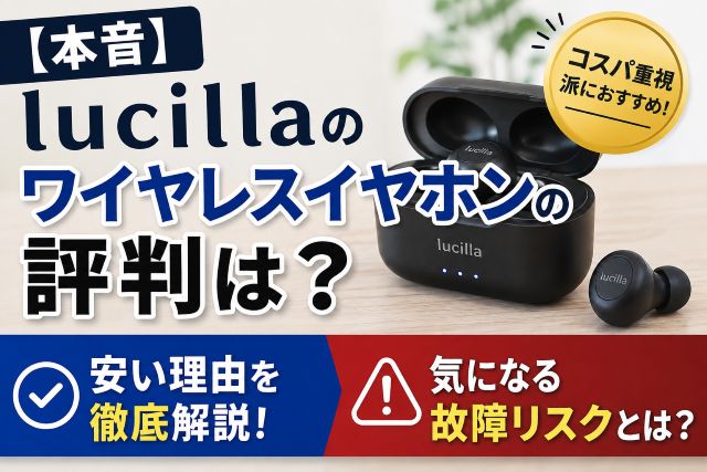【本音】lucillaのワイヤレスイヤホンの評判は？安い理由と故障リスクを解説