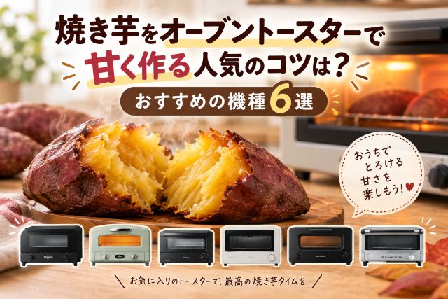 焼き芋をオーブントースターで甘く作る人気のコツは？おすすめの機種6選
