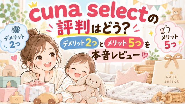 cuna selectの評判はどう？デメリット2つとメリット5つを本音レビュー