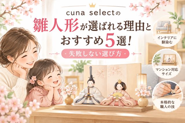 cuna selectの雛人形が選ばれる理由とおすすめ5選！失敗しない選び方