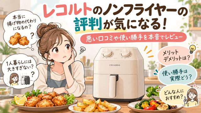 レコルトのノンフライヤーの評判が気になる！悪い口コミや使い勝手を本音でレビュー